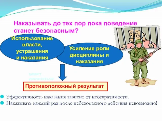 Наказывать до тех пор пока поведение станет безопасным? Эффективность наказания зависит от