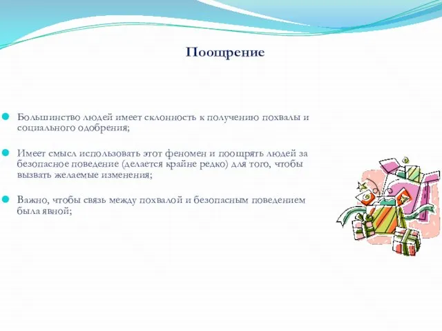 Большинство людей имеет склонность к получению похвалы и социального одобрения; Имеет смысл