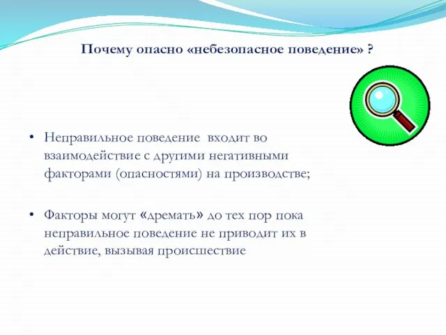 Неправильное поведение входит во взаимодействие с другими негативными факторами (опасностями) на производстве;