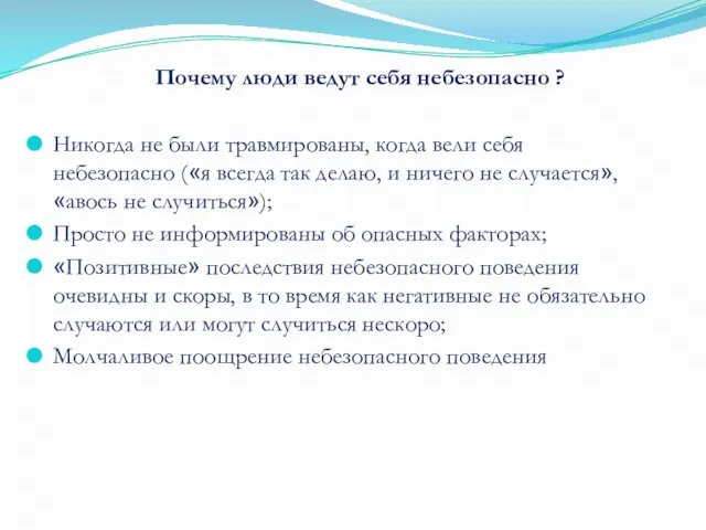 Никогда не были травмированы, когда вели себя небезопасно («я всегда так делаю,