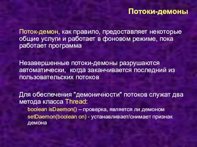 Потоки-демоны Поток-демон, как правило, предоставляет некоторые общие услуги и работает в фоновом