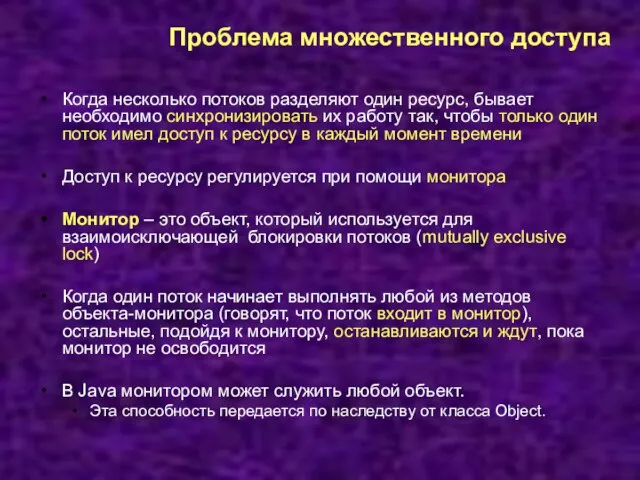 Проблема множественного доступа Когда несколько потоков разделяют один ресурс, бывает необходимо синхронизировать