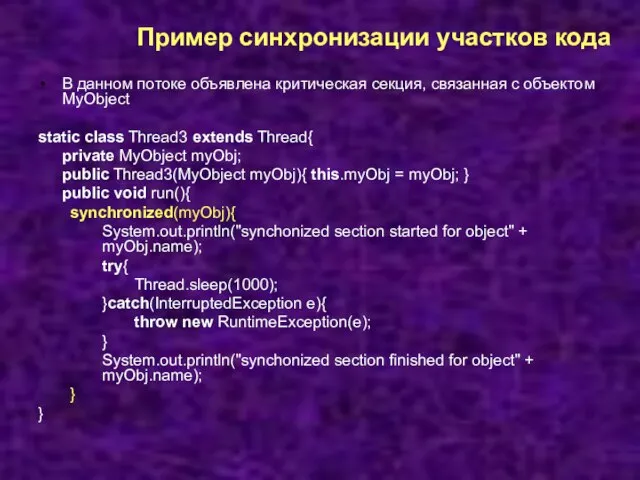 Пример синхронизации участков кода В данном потоке объявлена критическая секция, связанная с