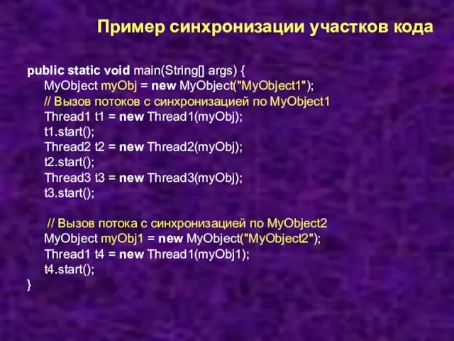 Пример синхронизации участков кода public static void main(String[] args) { MyObject myObj