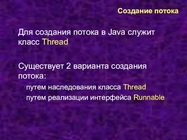 Создание потока Для создания потока в Java служит класс Thread Существует 2