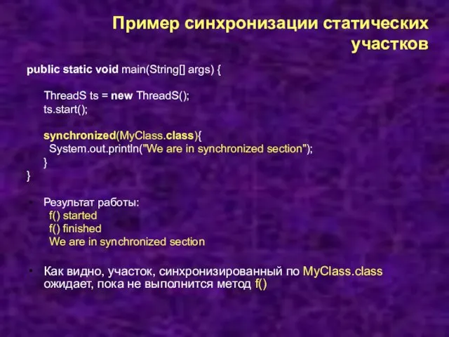 Пример синхронизации статических участков public static void main(String[] args) { ThreadS ts