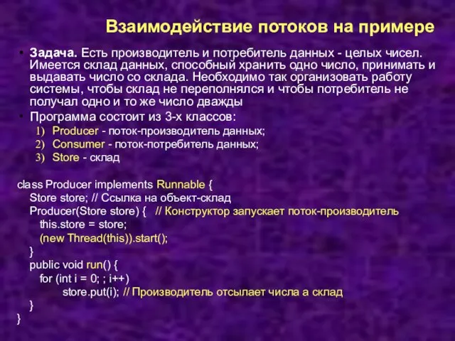 Взаимодействие потоков на примере Задача. Есть производитель и потребитель данных - целых