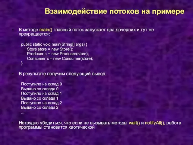 Взаимодействие потоков на примере В методе main() главный поток запускает два дочерних