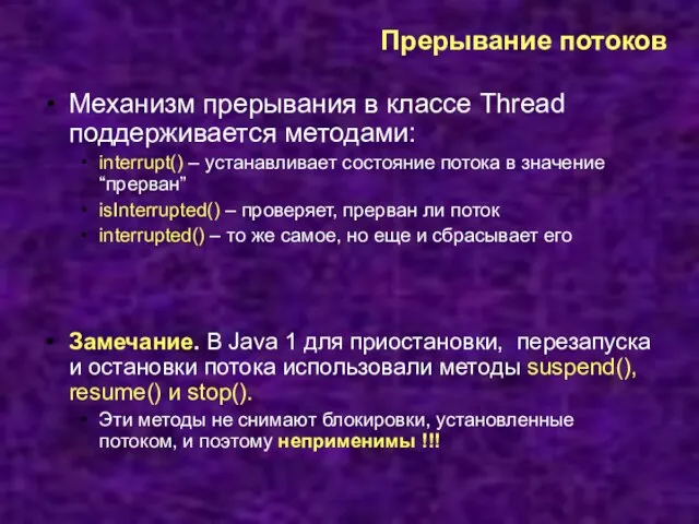 Прерывание потоков Механизм прерывания в классе Thread поддерживается методами: interrupt() – устанавливает