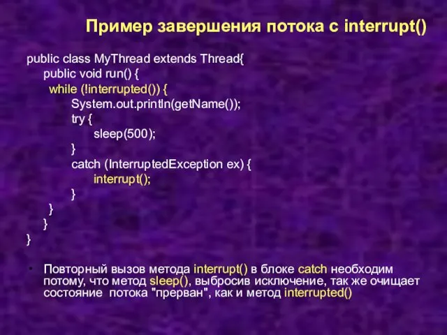 Пример завершения потока с interrupt() public class MyThread extends Thread{ public void