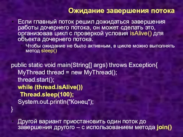 Ожидание завершения потока Если главный поток решил дожидаться завершения работы дочернего потока,