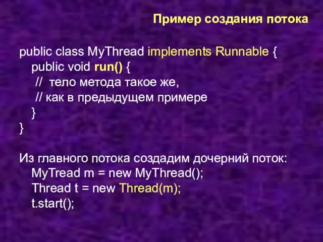 Пример создания потока public class MyThread implements Runnable { public void run()