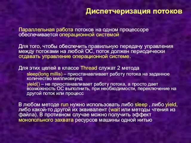 Диспетчеризация потоков Параллельная работа потоков на одном процессоре обеспечивается операционной системой Для