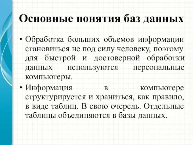 Основные понятия баз данных Обработка больших объемов информации становиться не под силу