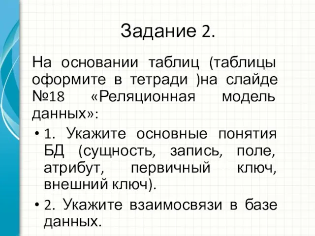 Задание 2. На основании таблиц (таблицы оформите в тетради )на слайде №18