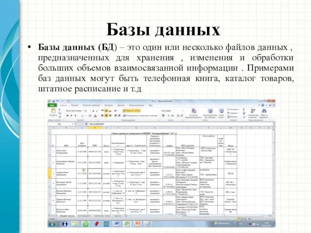 Базы данных Базы данных (БД) – это один или несколько файлов данных