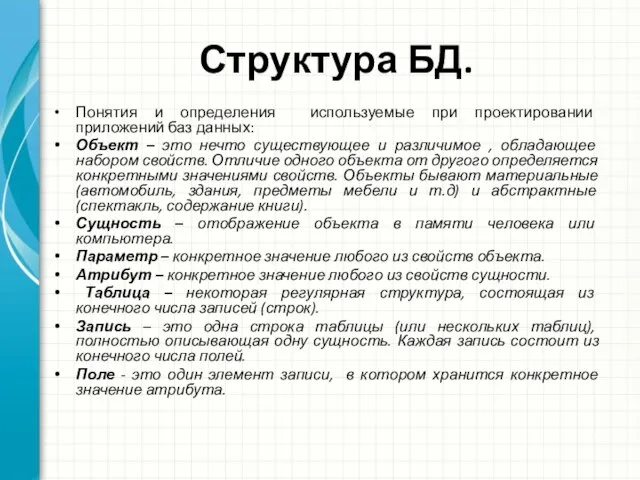 Структура БД. Понятия и определения используемые при проектировании приложений баз данных: Объект