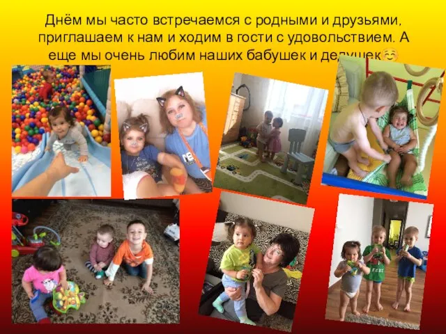 Днём мы часто встречаемся с родными и друзьями, приглашаем к нам и