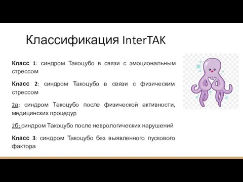 Классификация InterTAK Класс 1: синдром Такоцубо в связи с эмоциональным стрессом Класс