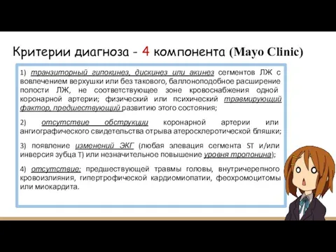 Критерии диагноза - 4 компонента (Mayo Clinic) 1) транзиторный гипокинез, дискинез или