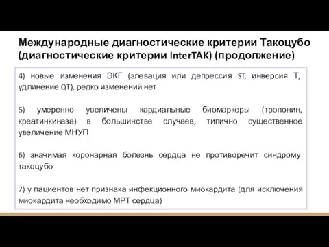 Международные диагностические критерии Такоцубо (диагностические критерии InterTAK) (продолжение) 4) новые изменения ЭКГ