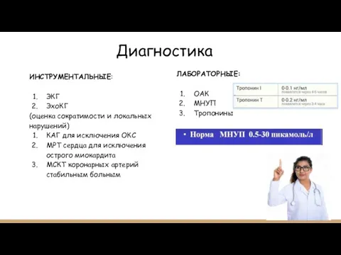 Диагностика ИНСТРУМЕНТАЛЬНЫЕ: ЭКГ ЭхоКГ (оценка сократимости и локальных нарушений) КАГ для исключения