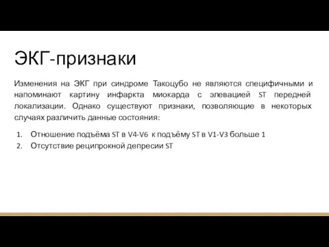 ЭКГ-признаки Изменения на ЭКГ при синдроме Такоцубо не являются специфичными и напоминают