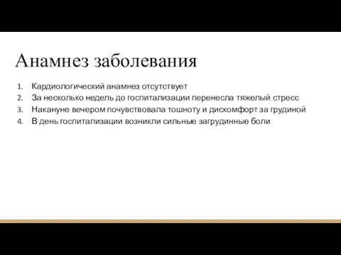 Анамнез заболевания Кардиологический анамнез отсутствует За несколько недель до госпитализации перенесла тяжелый