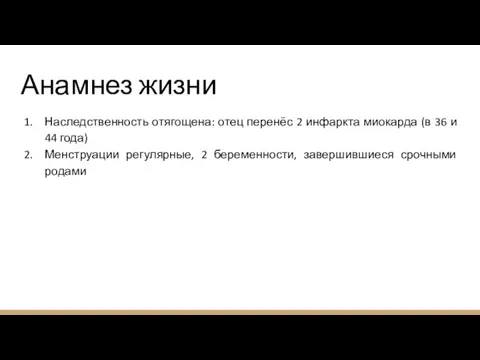 Анамнез жизни Наследственность отягощена: отец перенёс 2 инфаркта миокарда (в 36 и