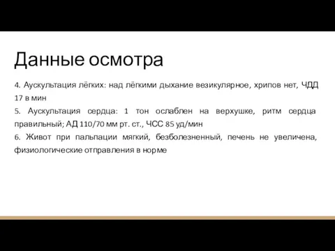 Данные осмотра 4. Аускультация лёгких: над лёгкими дыхание везикулярное, хрипов нет, ЧДД