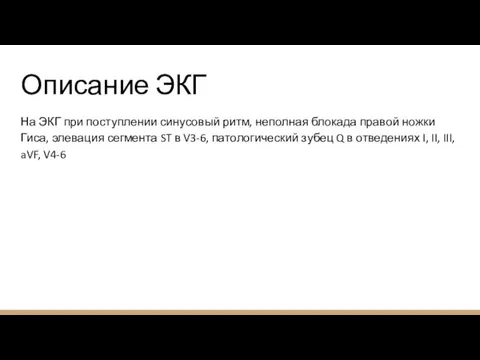 Описание ЭКГ На ЭКГ при поступлении синусовый ритм, неполная блокада правой ножки