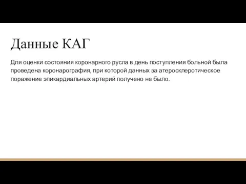 Данные КАГ Для оценки состояния коронарного русла в день поступления больной была