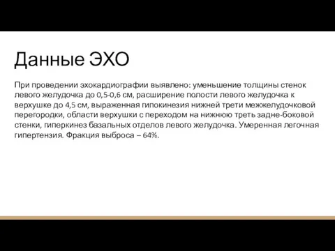 Данные ЭХО При проведении эхокардиографии выявлено: уменьшение толщины стенок левого желудочка до