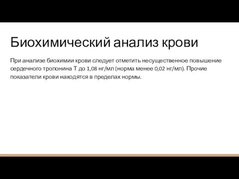 Биохимический анализ крови При анализе биохимии крови следует отметить несущественное повышение сердечного