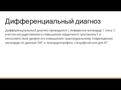 Дифференциальный диагноз Дифференциальный диагноз проводился с инфарктом миокарда 1 типа. С учетом