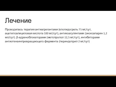 Лечение Проводилась терапия антиагрегантами (клопидогрель 75 мг/сут, ацетилсалициловая кислота 100 мг/сут), антикоагулянтами