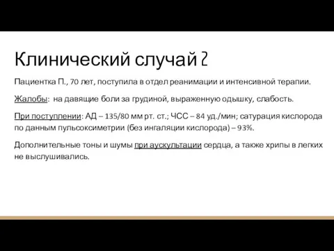 Клинический случай 2 Пациентка П., 70 лет, поступила в отдел реанимации и