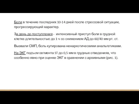 Боли в течение последних 10-14 дней после стрессовой ситуации, прогрессирующий характер. За