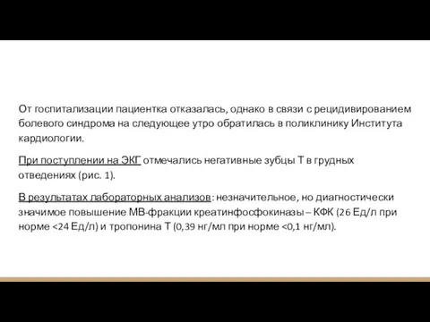 От госпитализации пациентка отказалась, однако в связи с рецидивированием болевого синдрома на