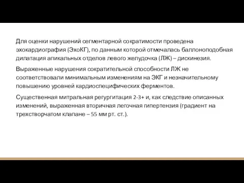 Для оценки нарушений сегментарной сократимости проведена эхокардиография (ЭхоКГ), по данным которой отмечалась