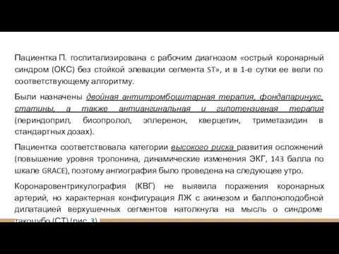 Пациентка П. госпитализирована с рабочим диагнозом «острый коронарный синдром (ОКС) без стойкой