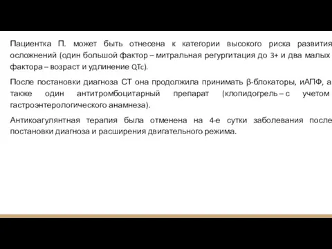 Пациентка П. может быть отнесена к категории высокого риска развития осложнений (один