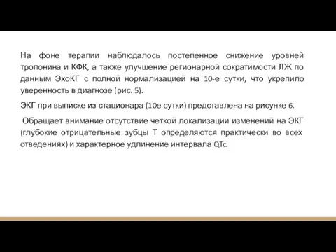 На фоне терапии наблюдалось постепенное снижение уровней тропонина и КФК, а также