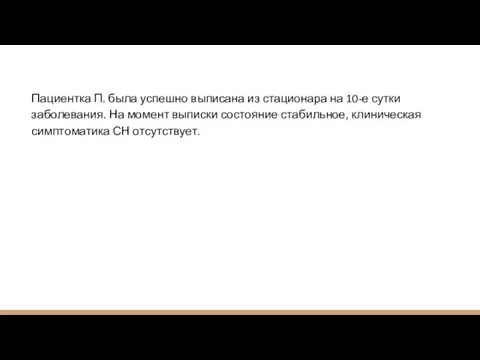 Пациентка П. была успешно выписана из стационара на 10-е сутки заболевания. На