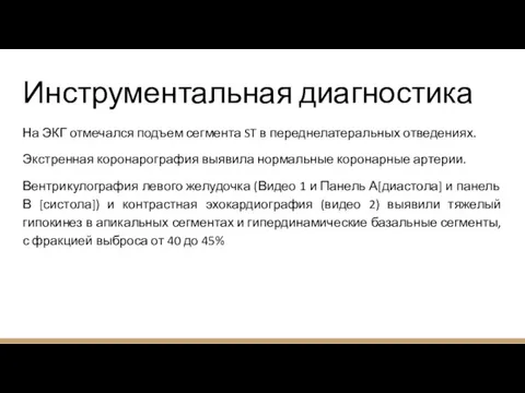 Инструментальная диагностика На ЭКГ отмечался подъем сегмента ST в переднелатеральных отведениях. Экстренная