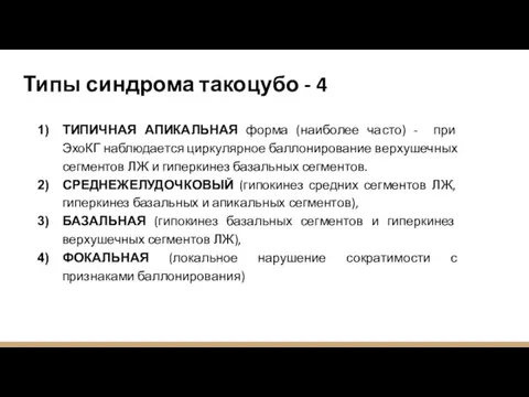 Типы синдрома такоцубо - 4 ТИПИЧНАЯ АПИКАЛЬНАЯ форма (наиболее часто) - при