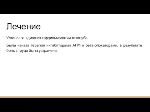 Лечение Установлен диагноз кардиомиопатии такоцубо. Была начата терапия ингибиторами АПФ и бета-блокаторами,