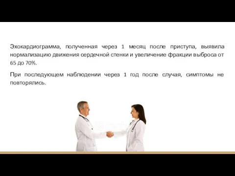 Эхокардиограмма, полученная через 1 месяц после приступа, выявила нормализацию движения сердечной стенки