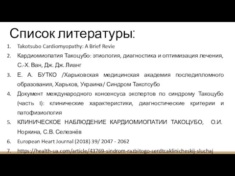 Список литературы: Takotsubo Cardiomyopathy: A Brief Revie Кардиомиопатия Такоцубо: этиология, диагностика и