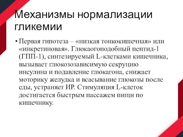 Механизмы нормализации гликемии Первая гипотеза – «низкая тонкокишечная» или «инкретиновая». Глюкаогоподобный пептид-1